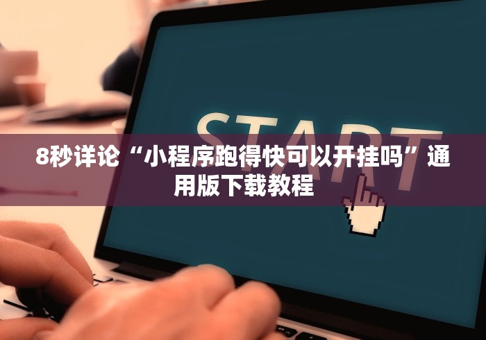 【知识科普】“手机斗牛有什么规律吗”详细外挂安装步骤