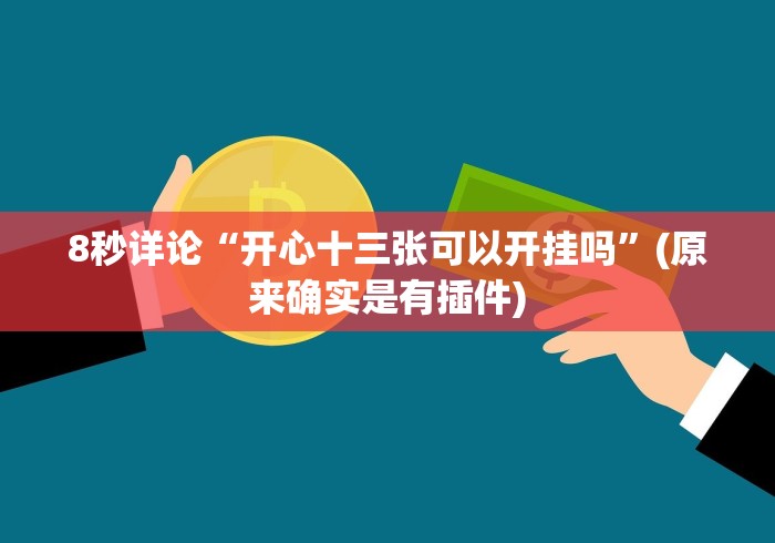 【第一发现】“七千在线十三道提高好牌几率”(太坑了果然有挂)
