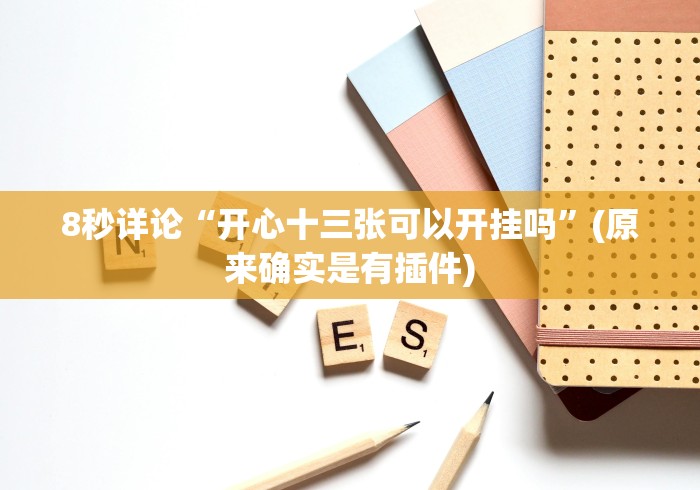 教程更新!“棋牌挂试用一天”开挂必胜方法