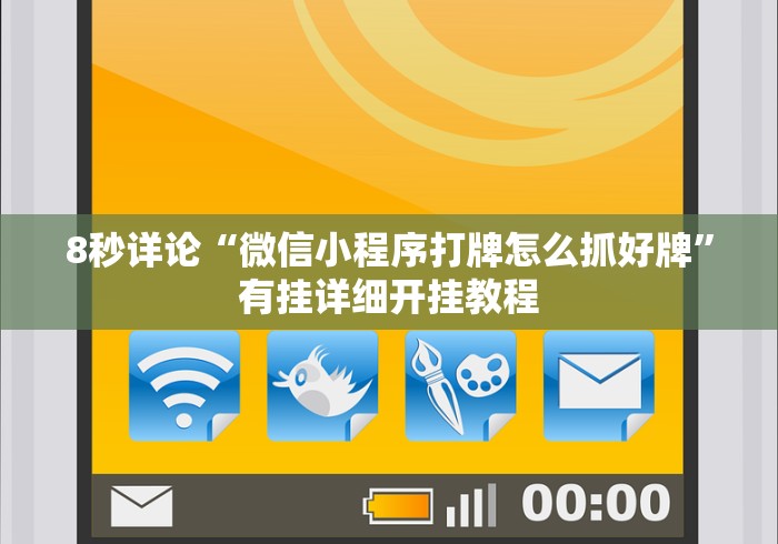 8秒详论“微信小程序打牌怎么抓好牌”有挂详细开挂教程