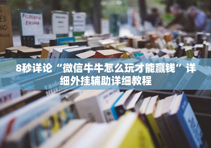 【第一消息】“天天福建十三水可以开挂吗	”(原来确实是有挂)