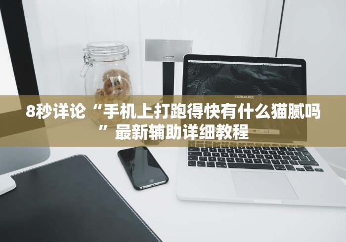 8秒详论“手机上打跑得快有什么猫腻吗	”最新辅助详细教程