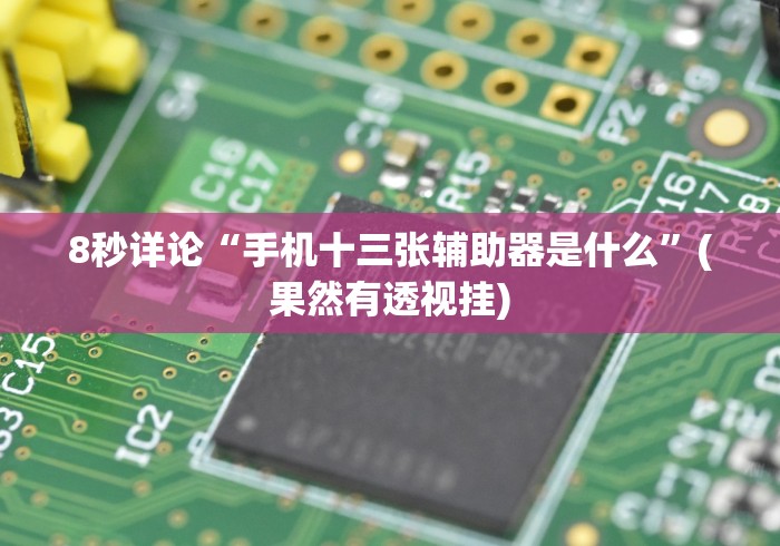 【知识科普】“小程序财神十三张万能挂”(透视)开挂详细教程