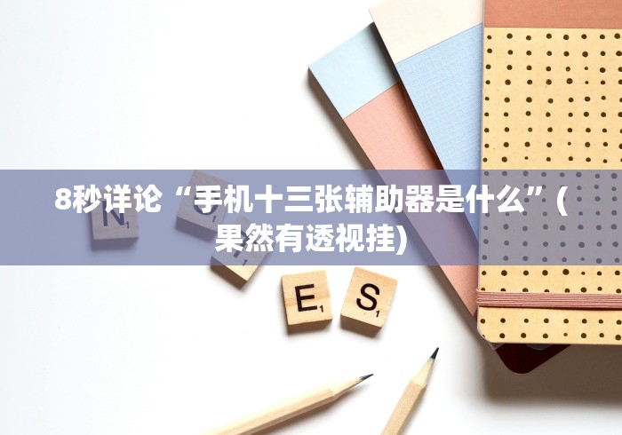 [分析]“微信多乐跑得快规律	”(外卦神器下载)