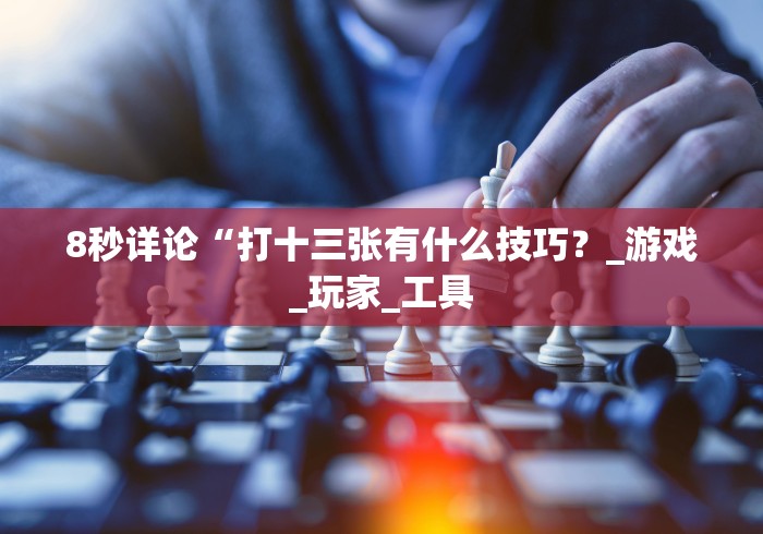 【玩家必看】“华容歪胡子胡牌技巧”(其实是有挂)