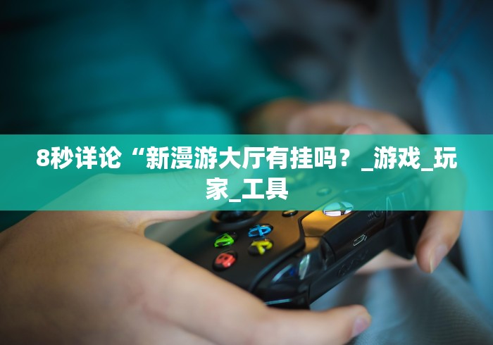 玩家必备攻略!微乐天津麻将挂软件”详细外挂辅助详细教程