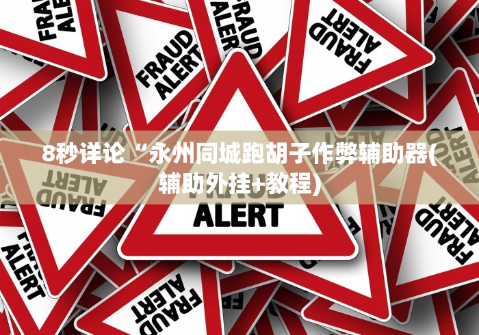 【玩家必看】“华容歪胡子胡牌技巧	”(其实是有挂)