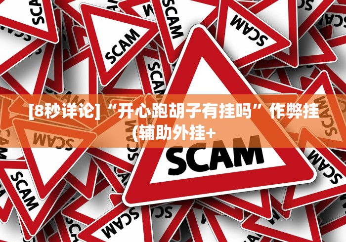 分享实测攻略“同城游贵阳捉鸡麻将有挂吗	”(果然有透视挂) 