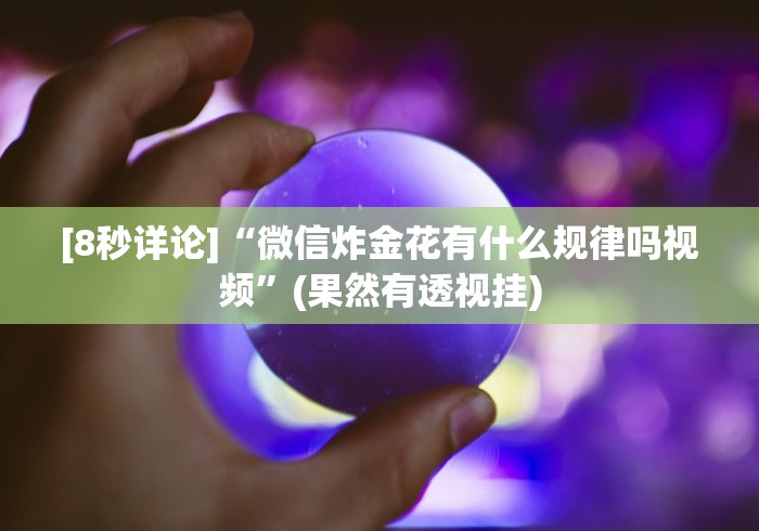 【第一发现】“聚闲麻将挂先试用后付款	”原来有神器下载！