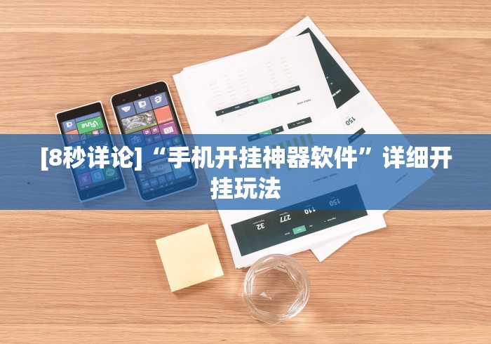 [8秒详论]“手机开挂神器软件	”详细开挂玩法