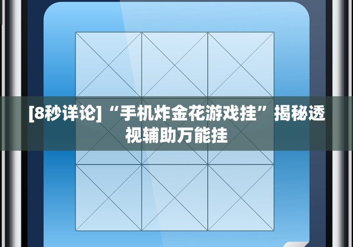 软件分享:微乐福建麻将有没有挂”其实确实有挂