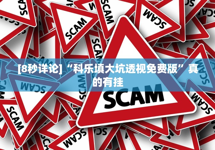 [8秒详论]“科乐填大坑透视免费版”真的有挂
