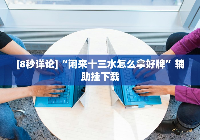 【第一消息】“九天大厅金花开挂先试用在付钱的挂最新版更新内容”通用版下载教程！