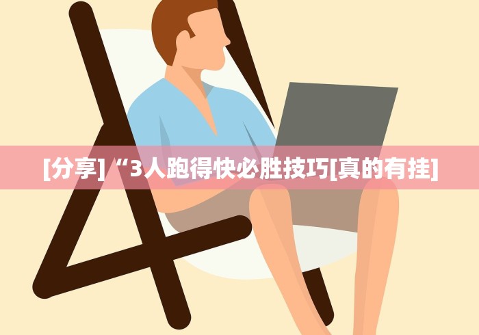 开挂教程“摸一把跑得快可以开透视挂吗”(必备工具)辅助教学