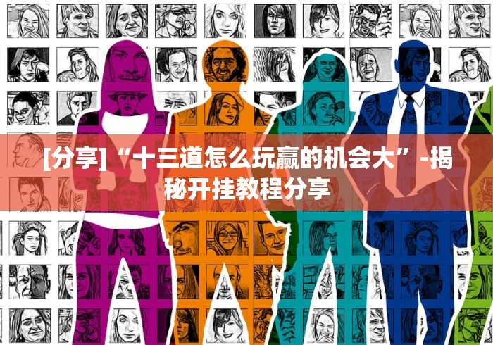 【总结文章“悟空大厅拼三张作弊挂	”(太坑了果然有挂)