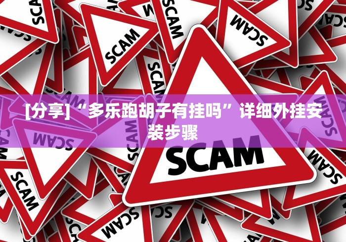 【手机麻将挂】手机牛牛到底有没有挂”-玩家曝光开挂流程