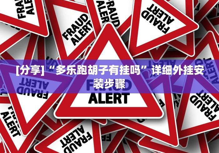 【技术分享】“手机里斗牛怎么开挂	”辅助挂下载