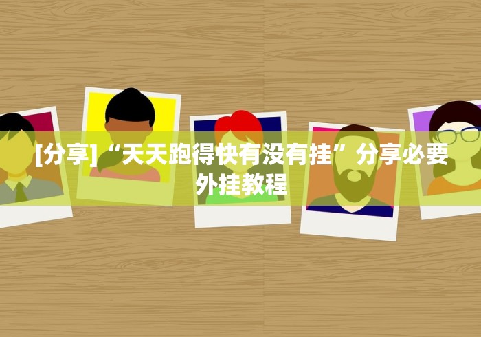 辅助神器“微信微乐石家庄麻将有挂吗”确实果然有挂 