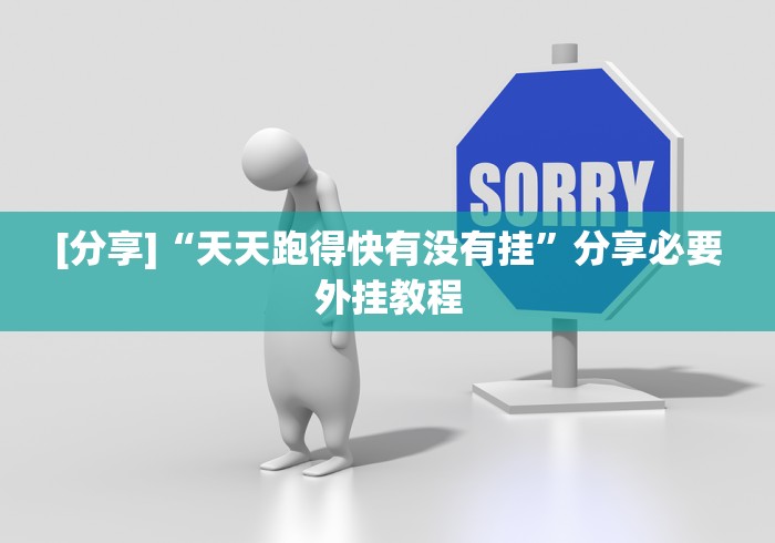 [实测]“微信拼三张透视辅助软件	”(详细开挂教程)