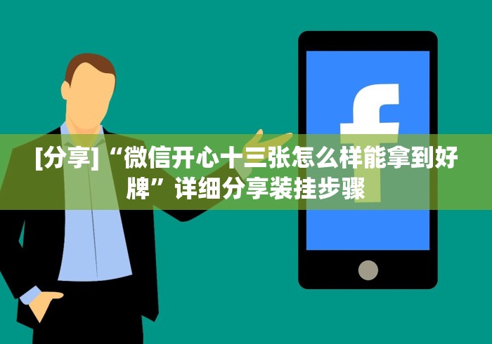 【独家发现】“麻将挂怎么安装	”(曝光透视必备猫腻)