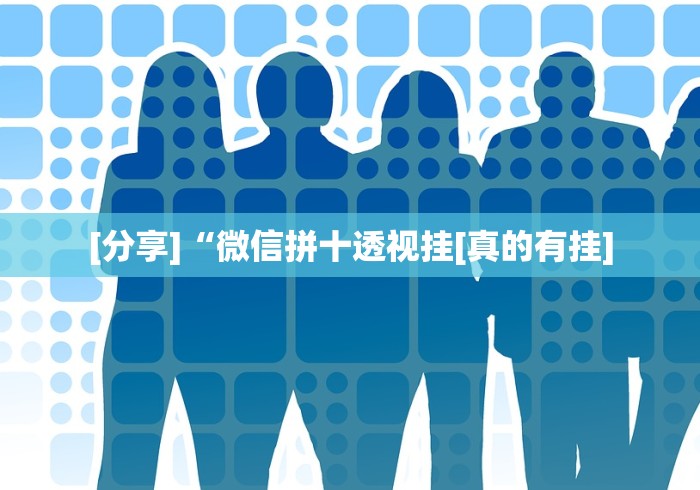 【揭秘一下】“微乐填大坑挂哪里能买到	”原来可以开挂