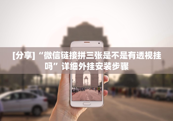 查到实测辅助“微信棋牌小程序可以开挂吗”开挂辅助脚本+详细开挂安装教程