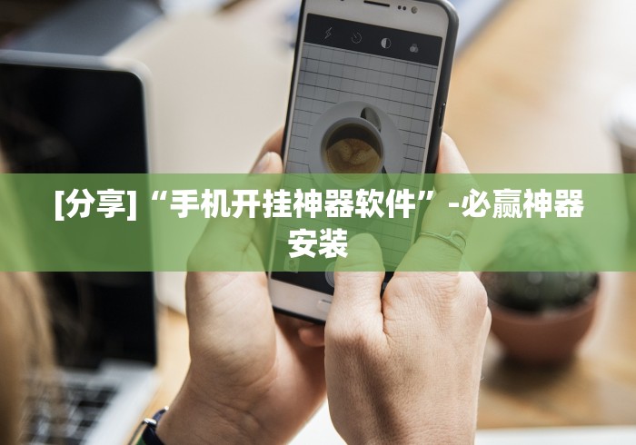 我来教你“微乐龙江麻将有什么规律[玩家必赢神器]
