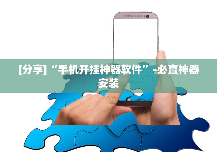 [分享]“手机开挂神器软件”-必赢神器安装
