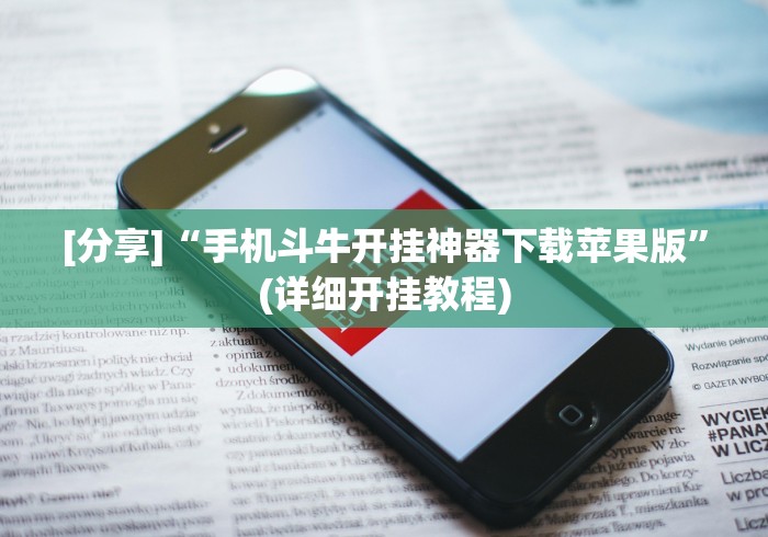 [分享]“手机斗牛开挂神器下载苹果版”(详细开挂教程)