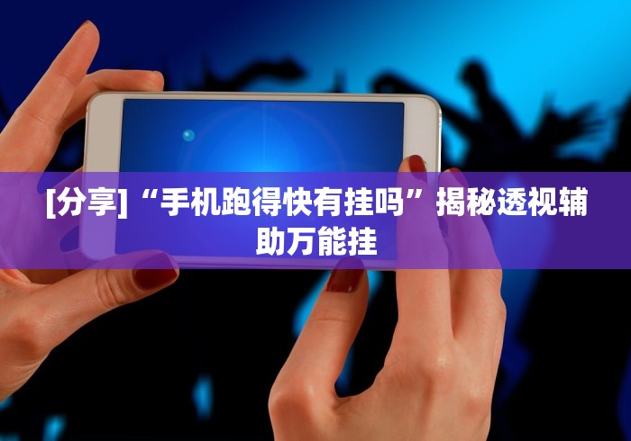 2026最新助赢神器“乐清大玩家有挂吗	”详细分享装挂步骤教程