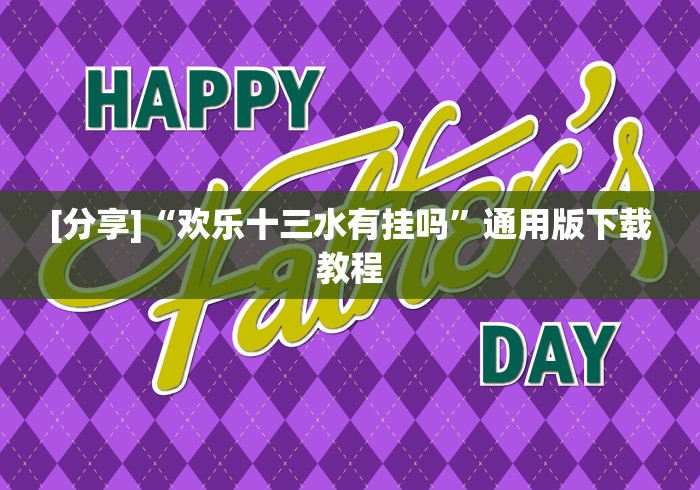 【玩家新攻略】“微乐四川麻将小程序怎么赢”通用版下载教程