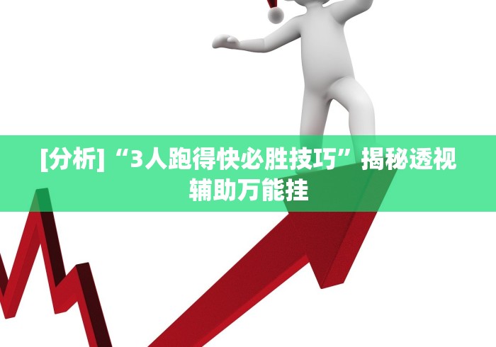 【揭秘一下】“十三水透视挂有用吗”详细分享装挂步骤