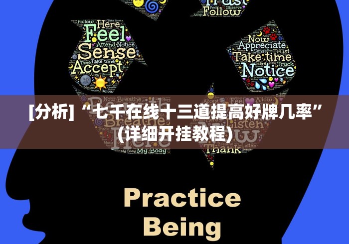 [分析]“七千在线十三道提高好牌几率”(详细开挂教程)