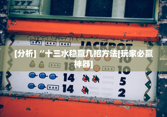 揭秘“瓜瓜丰城棋牌双剑摸奖规律”辅助挂下载