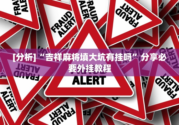 【玩家必看】“凉山跑得快开挂神器下载安装”事实上真的有挂