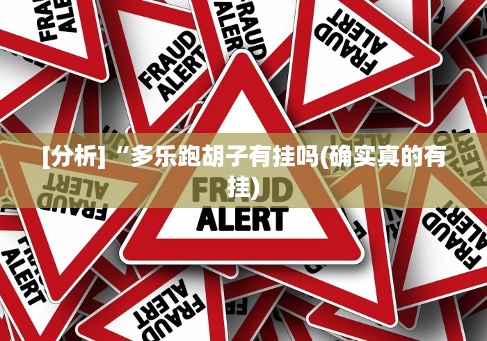 盼盼分享“科乐麻将输赢规律”最新辅助详细教程
