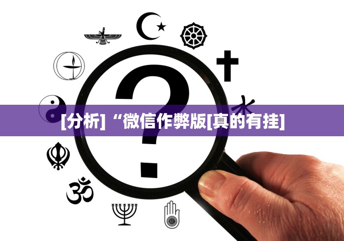 2026最新版下载“手机麻将挂怎么开”开挂必胜方法