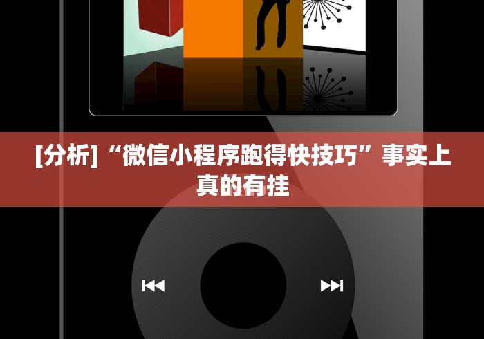 [分析]“微信小程序跑得快技巧”事实上真的有挂
