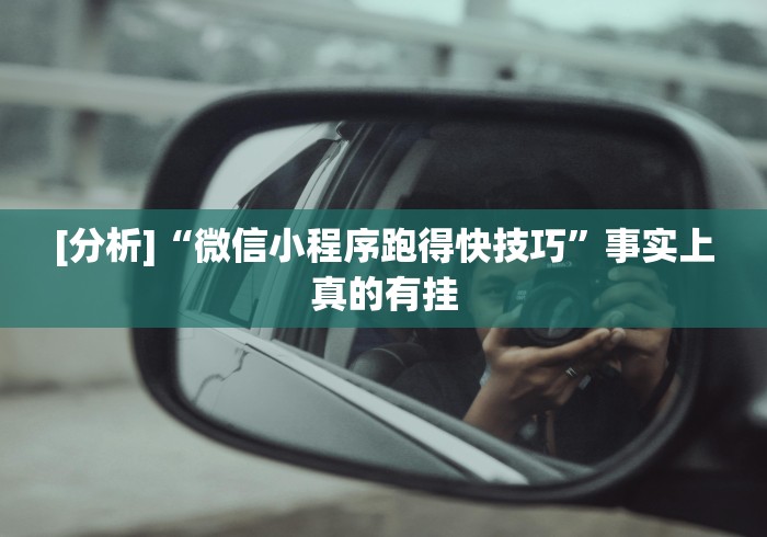 [分析]“微信小程序跑得快技巧”事实上真的有挂