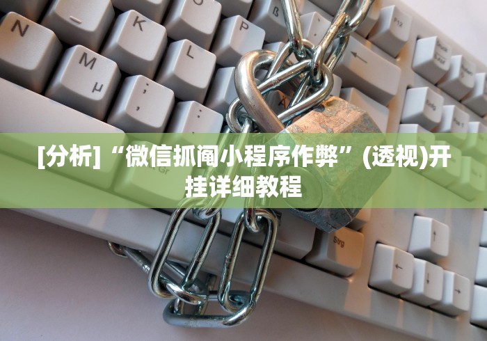 [分析]“微信抓阄小程序作弊	”(透视)开挂详细教程