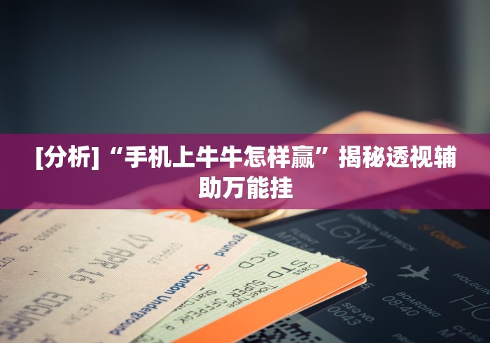 玩家攻略科普“棋牌挂试用一天”辅助神器插件下载