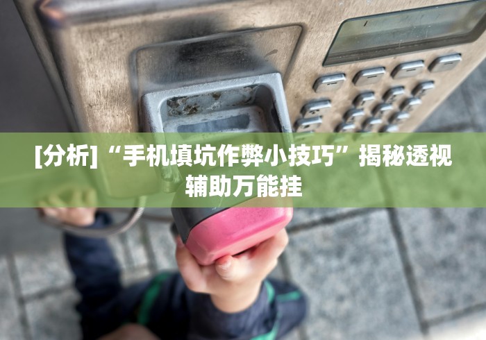【独家发现】“同城游跑胡子技巧”开挂步骤方法