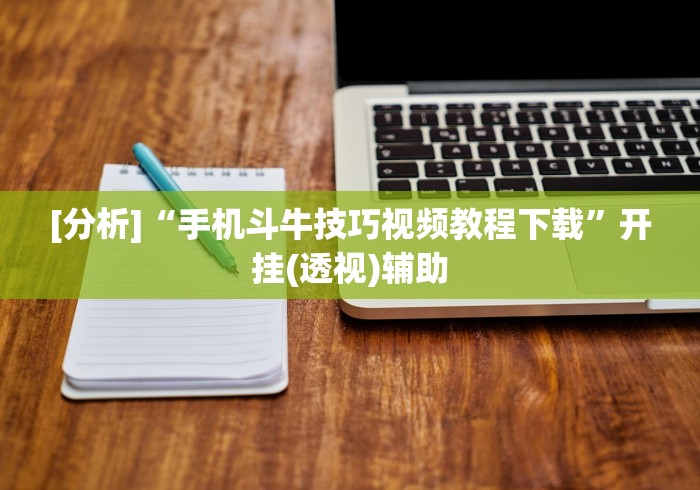 实测教程“微信微乐陕西三代怎么开挂[分享装挂详细步骤]