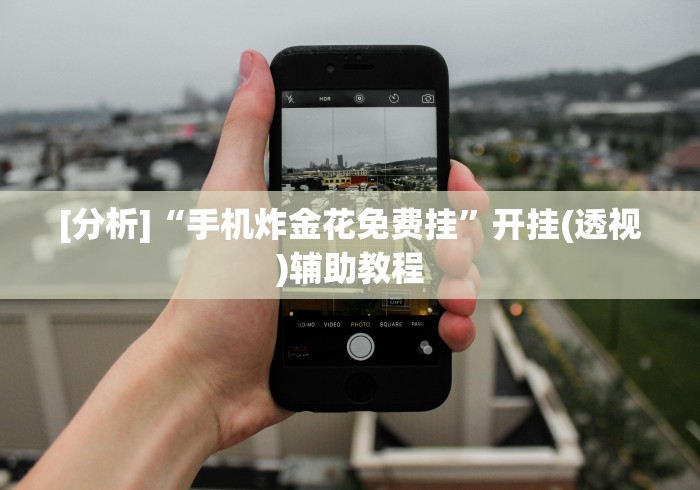 【揭秘一下】“三人跑得快16张赢钱”分享必要外挂教程