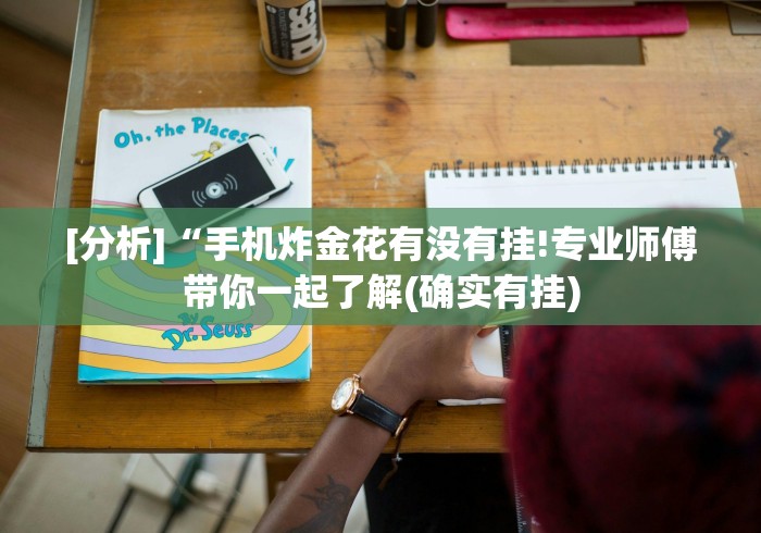 玩家最新攻略“手机棋牌炸金花猫腻”(确实是有挂)知乎