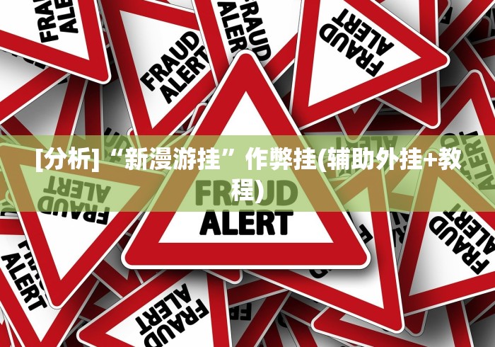 终于知道”讯奇麻将可以开挂吗(透视挂真的假的)