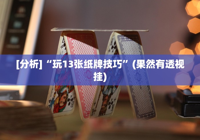最新教你“微乐亲友房专用挂[分享装挂详细步骤]
