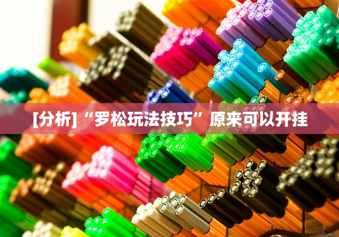 【玩家新攻略】“友玩广西棋牌十三张有开挂吗	”作弊挂(辅助外挂+教程)