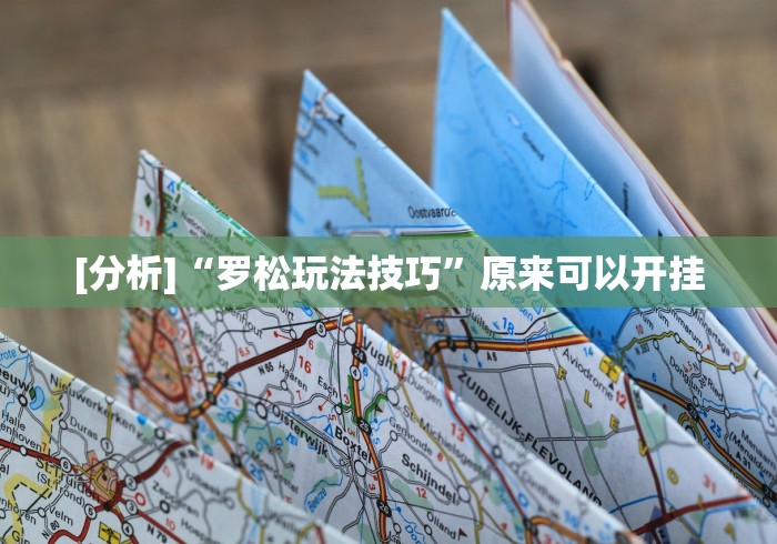 [分析]“罗松玩法技巧	”原来可以开挂