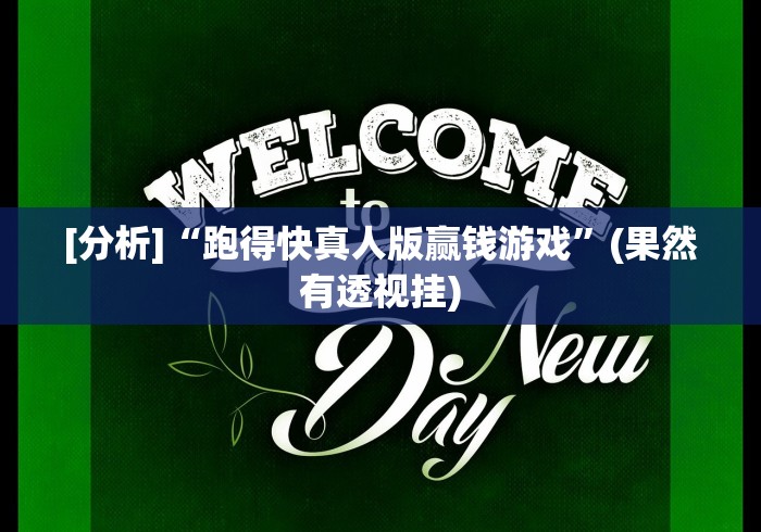 大家普及一下“微乐免费挂试用一天”通用版下载教程！